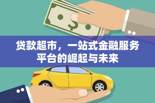 濉溪贷款超市，一站式金融服务平台的崛起与未来