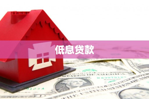 濉溪低息贷款