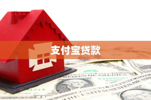 濉溪支付宝贷款