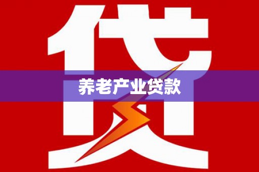 濉溪养老产业贷款