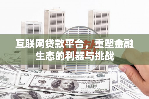 濉溪互联网贷款平台，重塑金融生态的利器与挑战