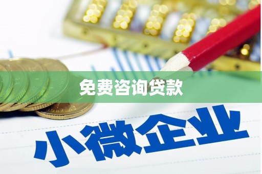 濉溪免费咨询贷款