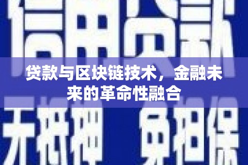 濉溪贷款与区块链技术，金融未来的革命性融合