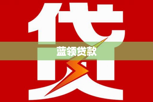 濉溪蓝领贷款