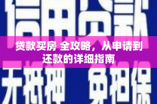 濉溪贷款买房 全攻略，从申请到还款的详细指南