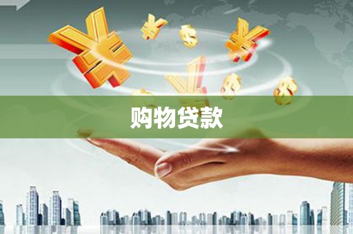 濉溪购物贷款