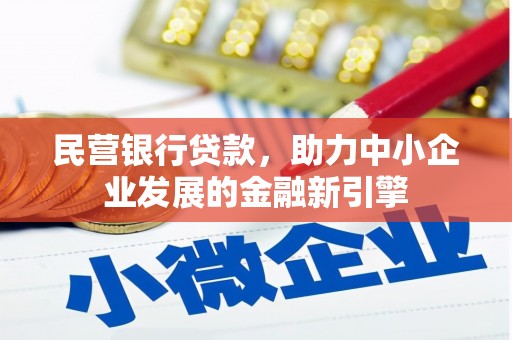 濉溪民营银行贷款，助力中小企业发展的金融新引擎