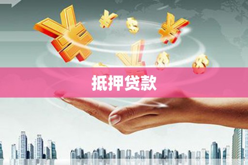 濉溪抵押贷款