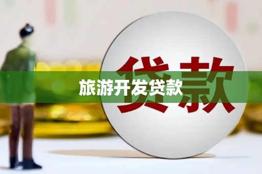 濉溪旅游开发贷款