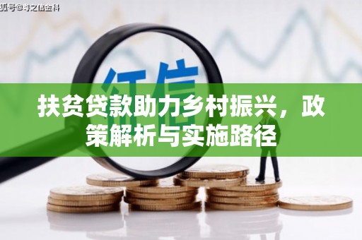濉溪扶贫贷款助力乡村振兴，政策解析与实施路径