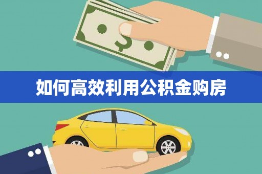 濉溪如何高效利用公积金购房