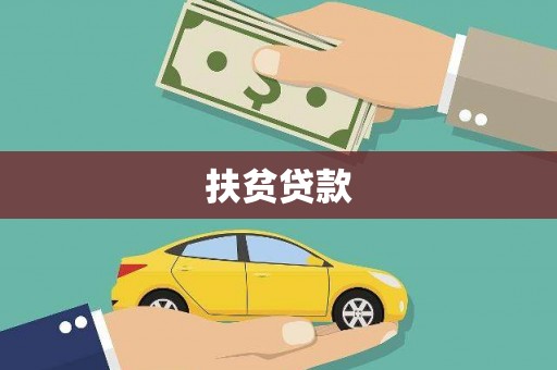 濉溪扶贫贷款
