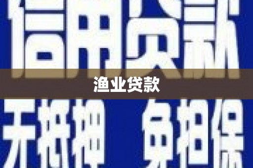 濉溪渔业贷款