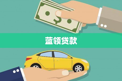濉溪蓝领贷款
