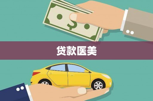 濉溪贷款医美