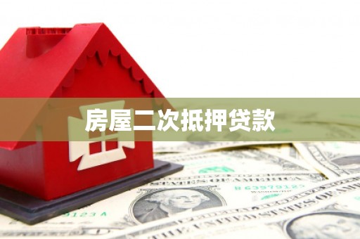 濉溪房屋二次抵押贷款