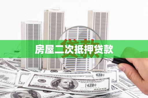 濉溪房屋二次抵押贷款