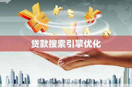 濉溪贷款搜索引擎优化