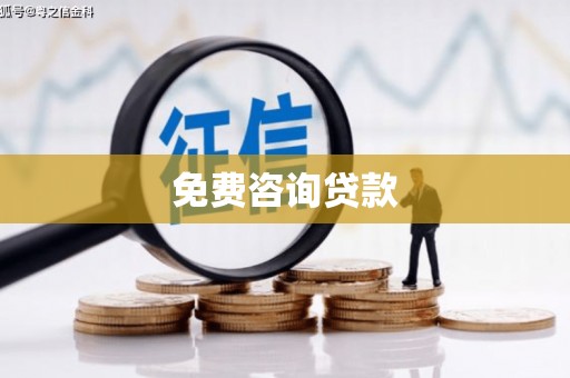 濉溪免费咨询贷款
