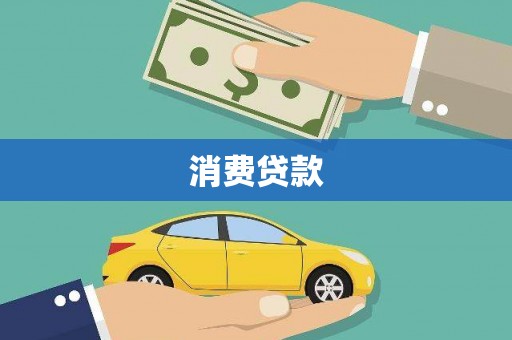 濉溪消费贷款