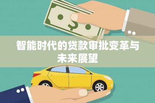 濉溪智能时代的贷款审批变革与未来展望