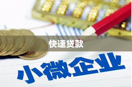 濉溪快速贷款