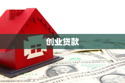 濉溪创业贷款