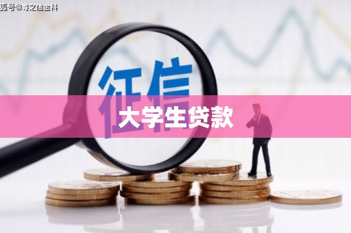 濉溪大学生贷款