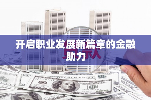 濉溪开启职业发展新篇章的金融助力