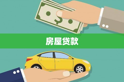 濉溪房屋贷款