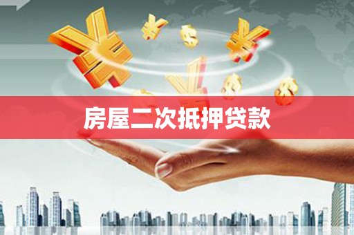 濉溪房屋二次抵押贷款