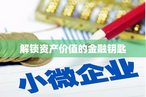 濉溪解锁资产价值的金融钥匙