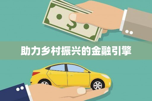 濉溪助力乡村振兴的金融引擎