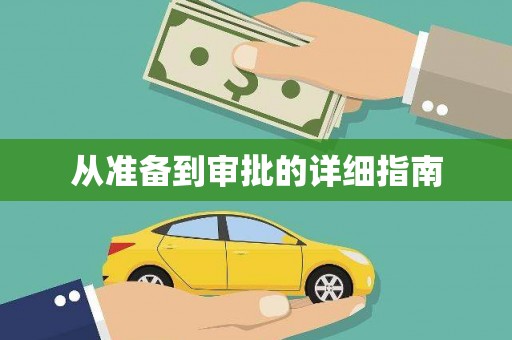 濉溪从准备到审批的详细指南