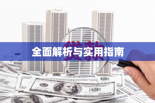 濉溪全面解析与实用指南