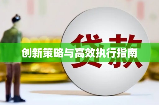 濉溪创新策略与高效执行指南