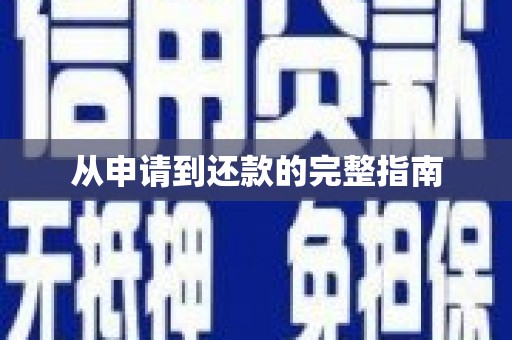 濉溪从申请到还款的完整指南