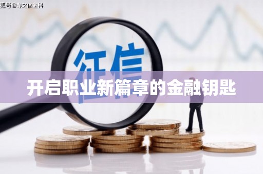 濉溪开启职业新篇章的金融钥匙