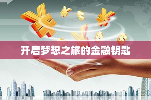 濉溪开启梦想之旅的金融钥匙