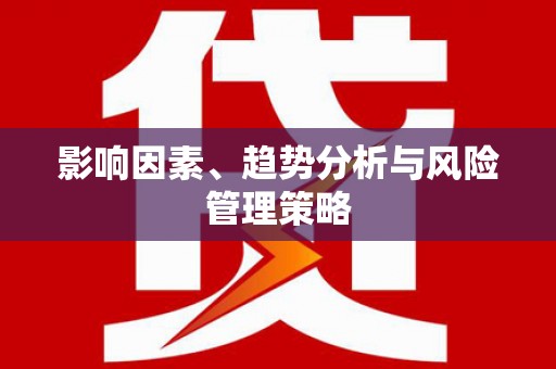 濉溪影响因素、趋势分析与风险管理策略