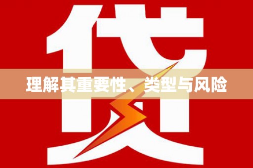 濉溪理解其重要性、类型与风险