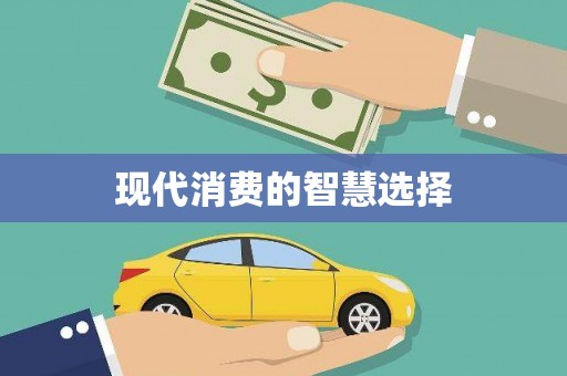 濉溪现代消费的智慧选择