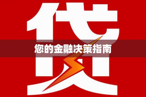 濉溪您的金融决策指南