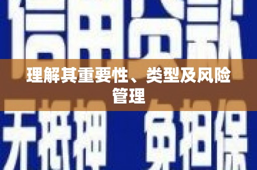 濉溪理解其重要性、类型及风险管理