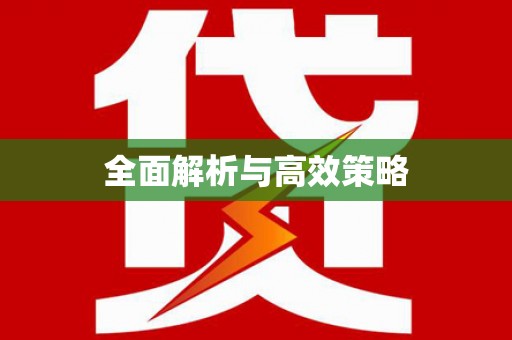濉溪全面解析与高效策略