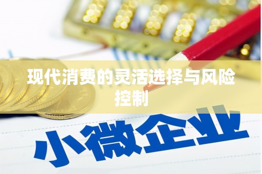 濉溪现代消费的灵活选择与风险控制