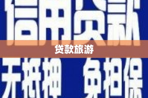 濉溪贷款旅游