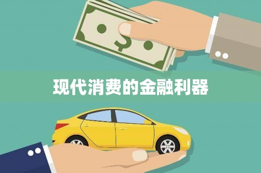 濉溪现代消费的金融利器