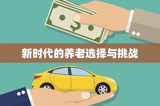 濉溪新时代的养老选择与挑战