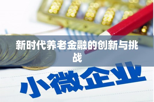 濉溪新时代养老金融的创新与挑战